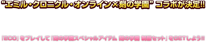 “エミル・クロニクル・オンライン×刻の学園”コラボが決定!!